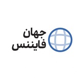 Telegram profile photo for Jahan Finance | جهان فایننس