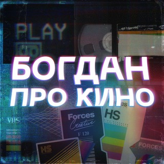 Telegram profile photo for Богдан про кино