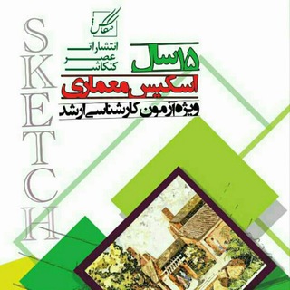 Telegram profile photo for کانال اسکیس و طراحی معماری