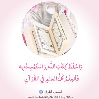 Telegram profile photo for دُستـورنا القُـرآن..🌸