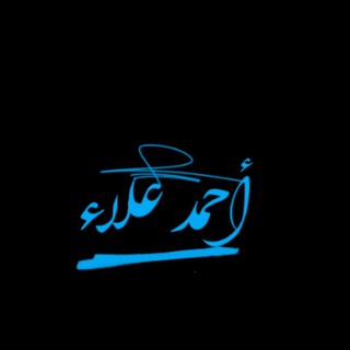 Telegram profile photo for أحمد علاء