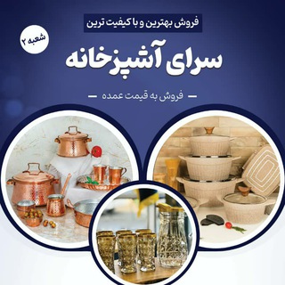 Telegram profile photo for سرای آشپزخانه تعاون شاهین شهر(اقساطی)