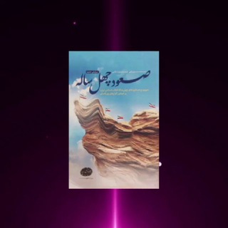 Telegram profile photo for 🎖صعود چهل ساله چاپِ جدید🎖