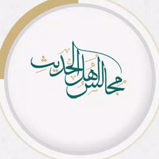 Telegram profile photo for مجالس أهل الحديث
