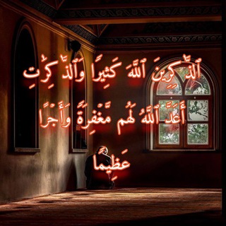 Telegram profile photo for الذاكرين والذاكرات