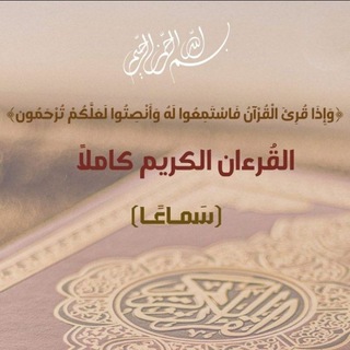 Telegram profile photo for القرءان كامل سماع
