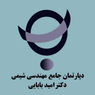 Telegram profile photo for دپارتمان مهندسی شیمی دکتر امید بابایی