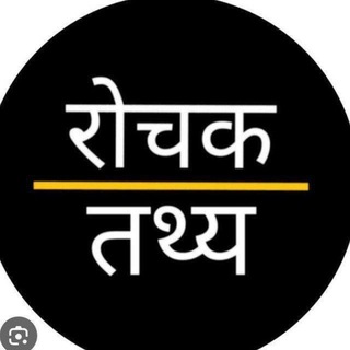 Telegram profile photo for रोचक तथ्य