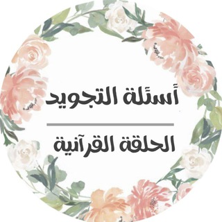 Telegram profile photo for أسئلة تجويد || الحلقة القرآنية