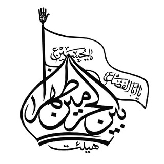 Telegram profile photo for هیئت بین الحرمین طهران