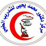 Telegram profile photo for مركز دكتور محمد يحيى للتدريب الطبي
