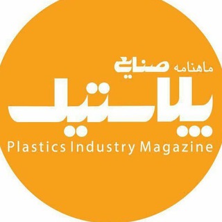 Telegram profile photo for ماهنامه صنایع پلاستیک