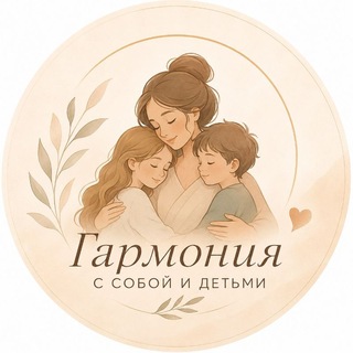 Telegram profile photo for Гармония с собой и детьми | Психотерапевт КПТ Юлия Кононова