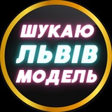 Telegram profile photo for Шукаю Модель Львів