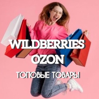 Telegram profile photo for ТОП WB•OZON Находки Скидки Акции