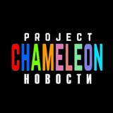Telegram profile photo for ХАМЕЛЕОНСКИЕ НОВОСТИ