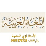 Telegram profile photo for الأستاذ لؤي الدعجة - اللغة العربية (توجيهي).