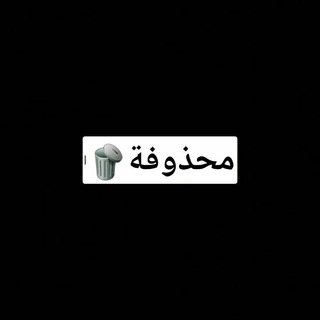 Telegram profile photo for محذوفة🗑