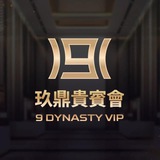 Telegram profile photo for 玖鼎集團 9 DYNASTY GROUP HR人ˊ資直招