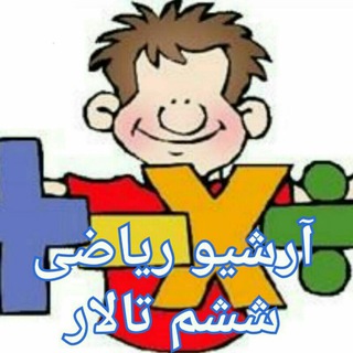 Telegram profile photo for ریاضی ششم تالار
