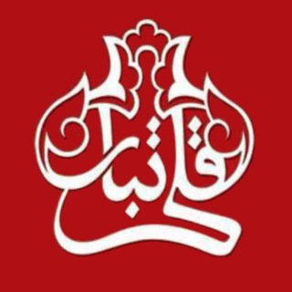 Telegram profile photo for بازرگانی فرش قلی تبار