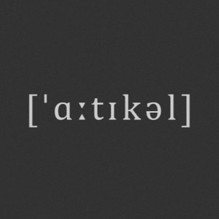 Telegram profile photo for Артикль