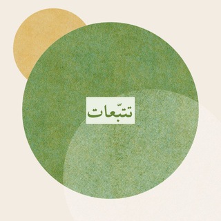 Telegram profile photo for تتبّعات