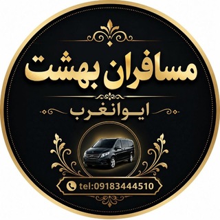 Telegram profile photo for مسافران بهشت ایوانغرب