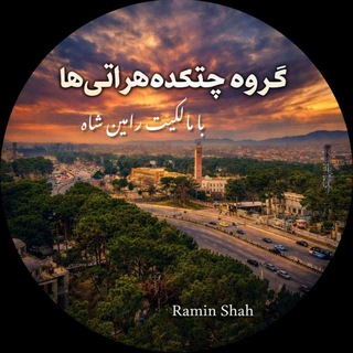 Telegram profile photo for گروه چتکده هراتی ها