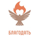 Telegram profile photo for О! Эта Благодать!