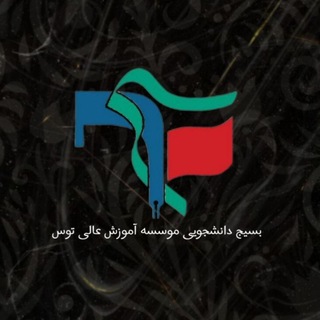 Telegram profile photo for بسیج دانشگاه توس