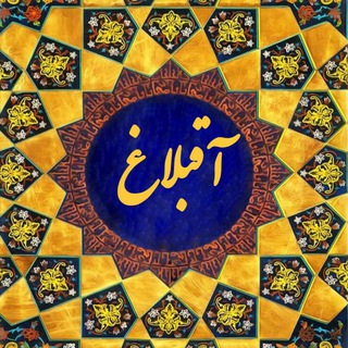 Telegram profile photo for آقبلاغ