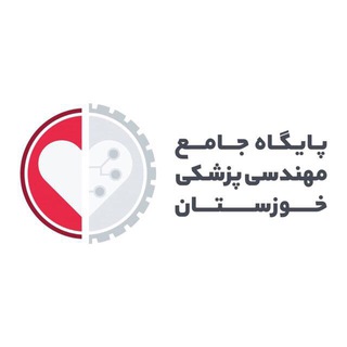 Telegram profile photo for رسانه مهندسی پزشکی خوزستان