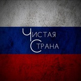 Telegram profile photo for ЧИСТАЯ /Z/ СТРАНА