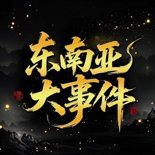 Telegram profile photo for 疯狂东南亚🔥盘总风云