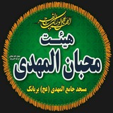 Telegram profile photo for هیئت محبان المهدی(عج)