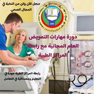 Telegram profile photo for دورة مهارات التمريض❾