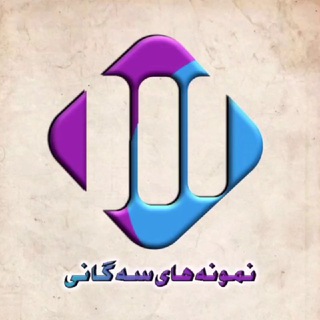 Telegram profile photo for نمونههای سهگانی