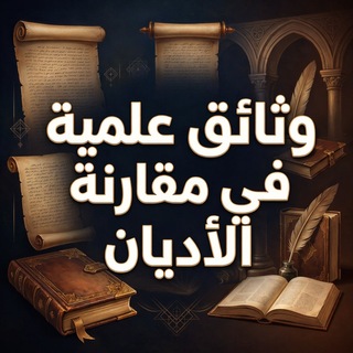 Telegram profile photo for وثائق علمية في مقارنة الأديان