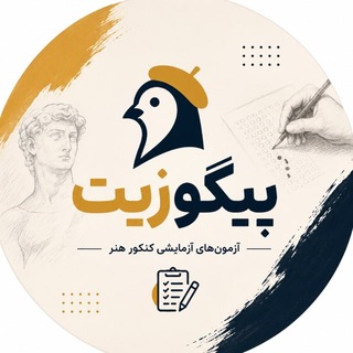 Telegram profile photo for 🖇️پیگوزیت|آزمونهای هنر📚