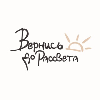 Telegram profile photo for Вернись До Рассвета