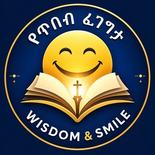 Telegram profile photo for የጥበብ ፈገግታ