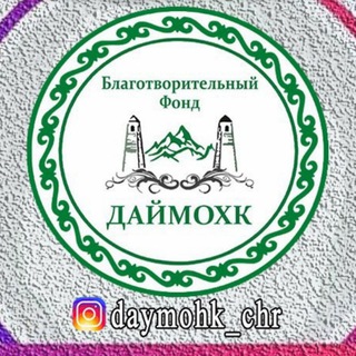 Telegram profile photo for Благотворительный фонд Даймохк