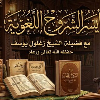 Telegram profile photo for أيسر الشروح اللغوية 📚 أبو خالد زغلول يوسف