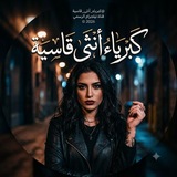Telegram profile photo for عبارات ♛ كبرياء أنثى قآسّيه 🏴☠️ 𖣣🖤