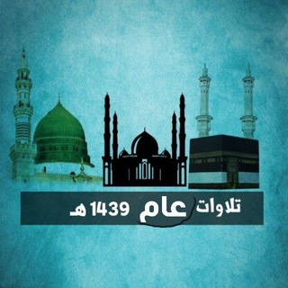 Telegram profile photo for تلاوات