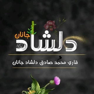 Telegram profile photo for قاري محمد صادق دلشاد