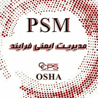 Telegram profile photo for (PSM) کانال ایمني فرايند