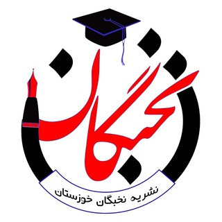 Telegram profile photo for نخبگان