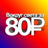Telegram profile photo for Вокруг света за 80₽